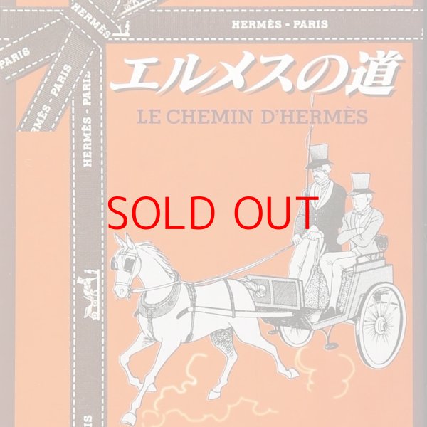 画像1: オンライン（ZOOM）スペシャル講座　竹宮恵子「エルメスの道」で学ぶ、１９世紀〜２０世紀、パリ・モードの世界 (1)